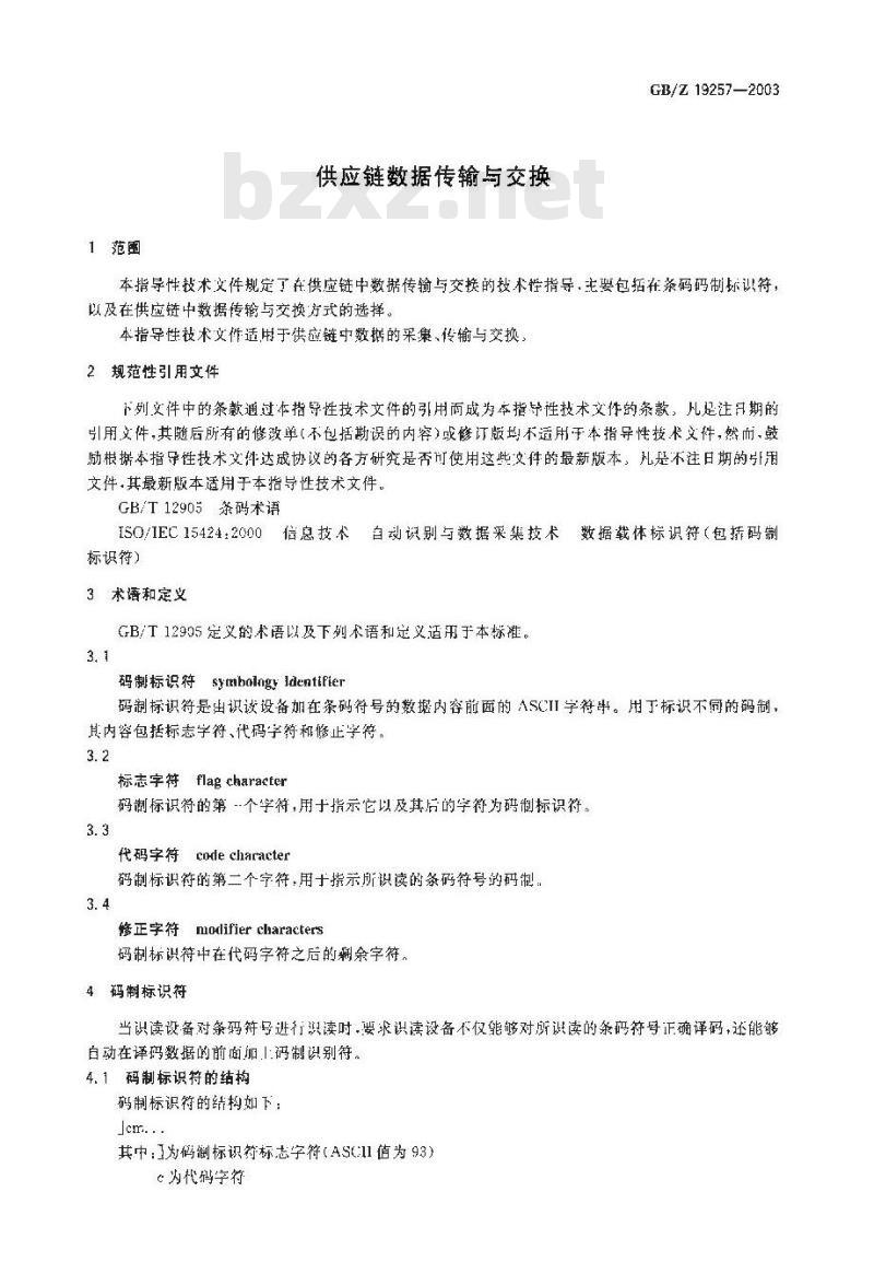 GB/Z 19257-2003 供应链数据传输与交换