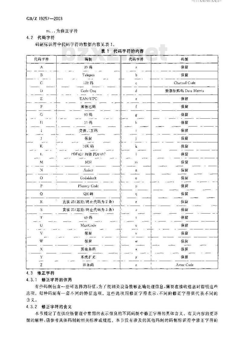 GB/Z 19257-2003 供应链数据传输与交换