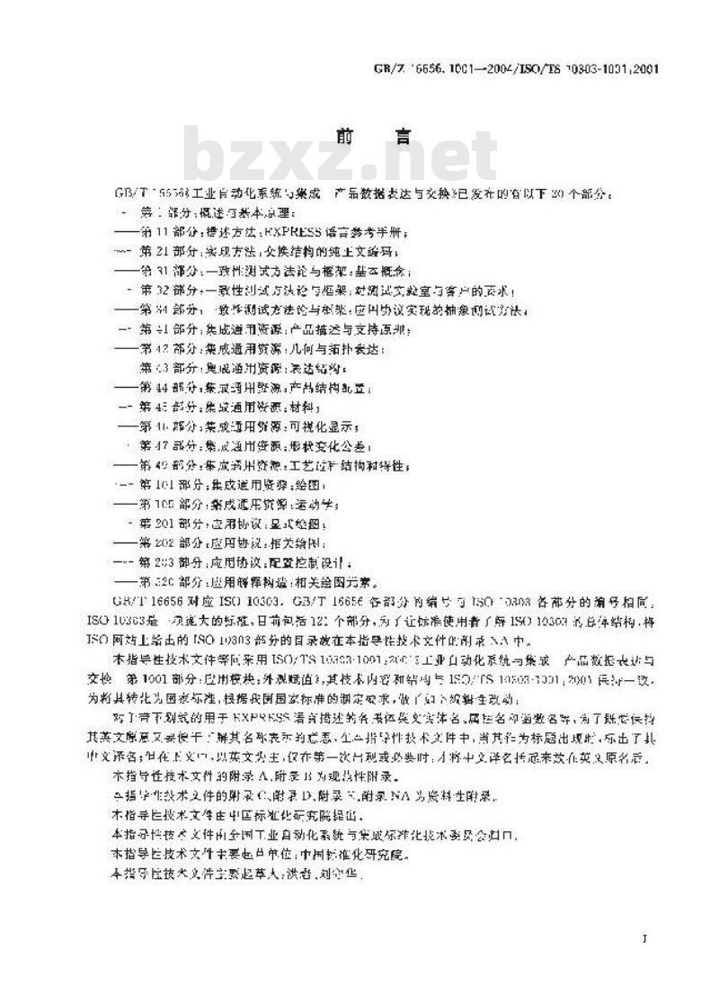 GB/Z 16656.1001-2004 工业自动化系统与集成 产品数据表达与交换 第1001部分：应用模块：外观赋值