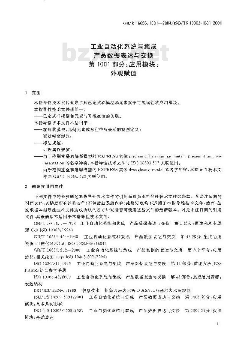 GB/Z 16656.1001-2004 工业自动化系统与集成 产品数据表达与交换 第1001部分：应用模块：外观赋值