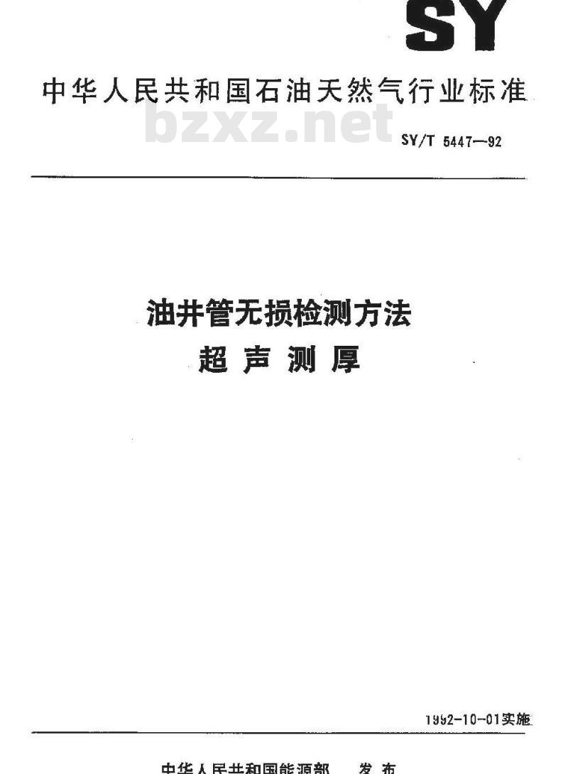 SY/T 5447-1992 油井管无损检测方法 超声测厚