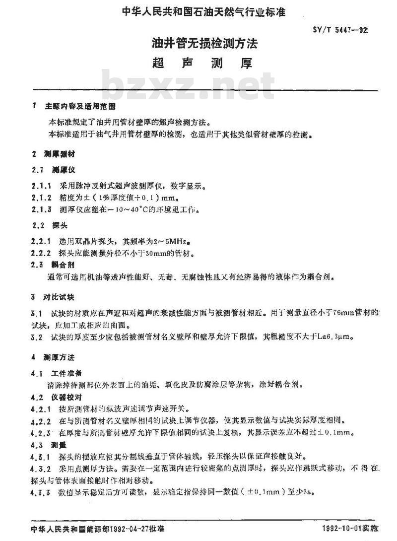 SY/T 5447-1992 油井管无损检测方法 超声测厚
