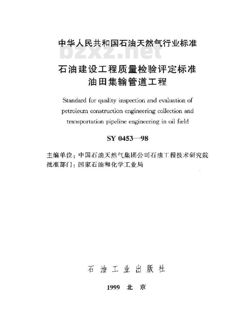 SY 0453-1998 石油建设工程质量检验评定标准 油田集输管道工程