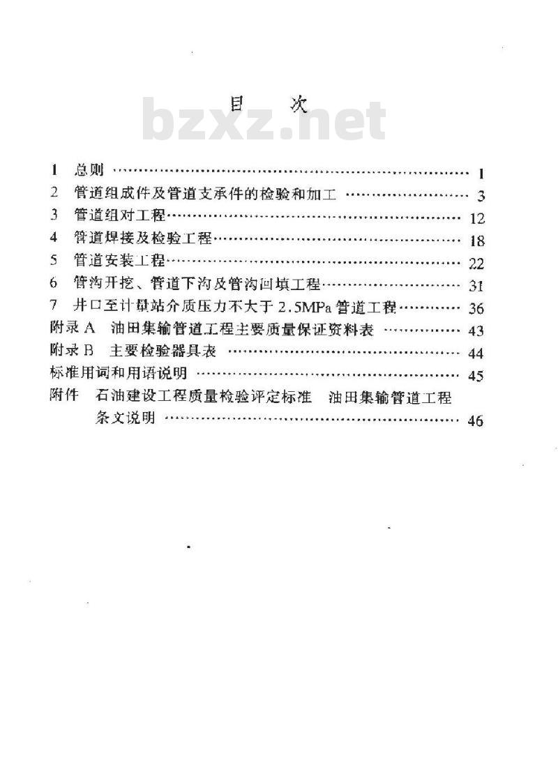 SY 0453-1998 石油建设工程质量检验评定标准 油田集输管道工程