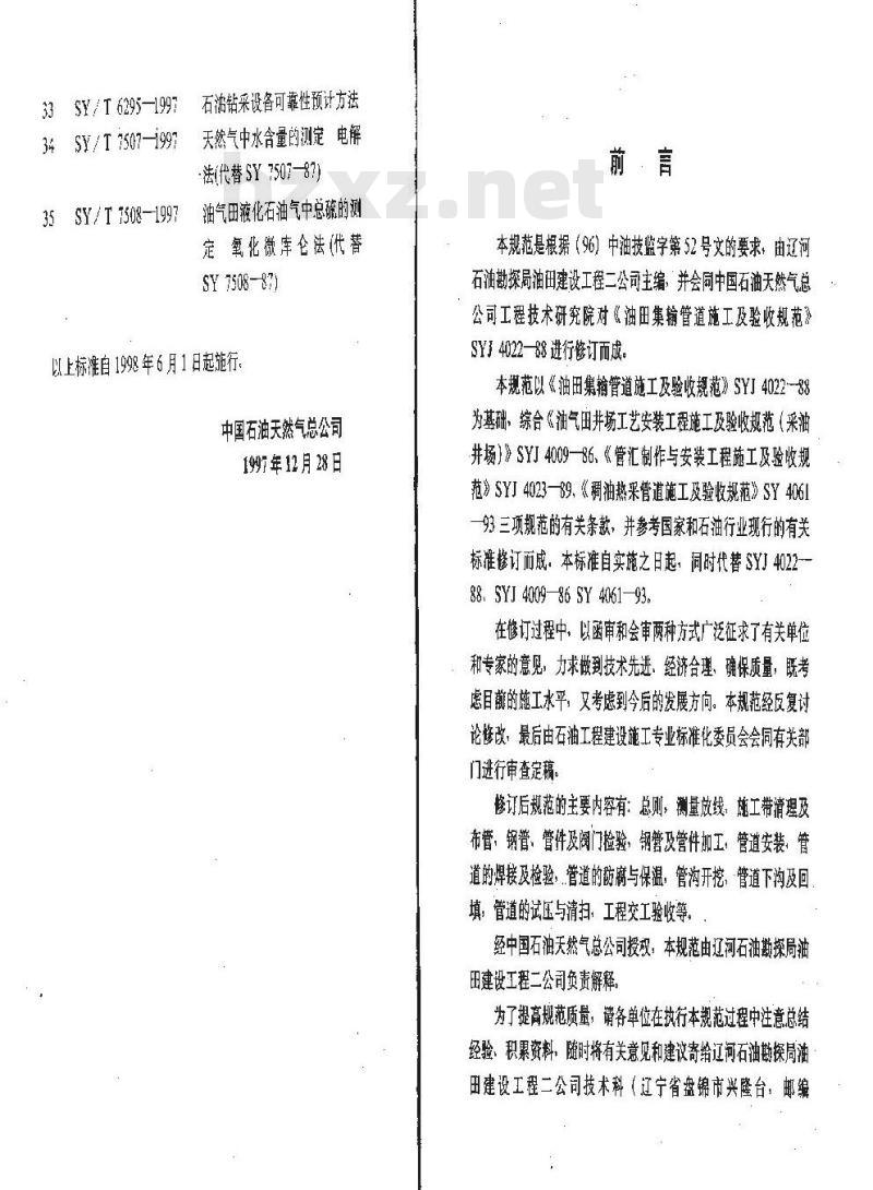 SY 0422-1997 油田集输管道施工及验收规范