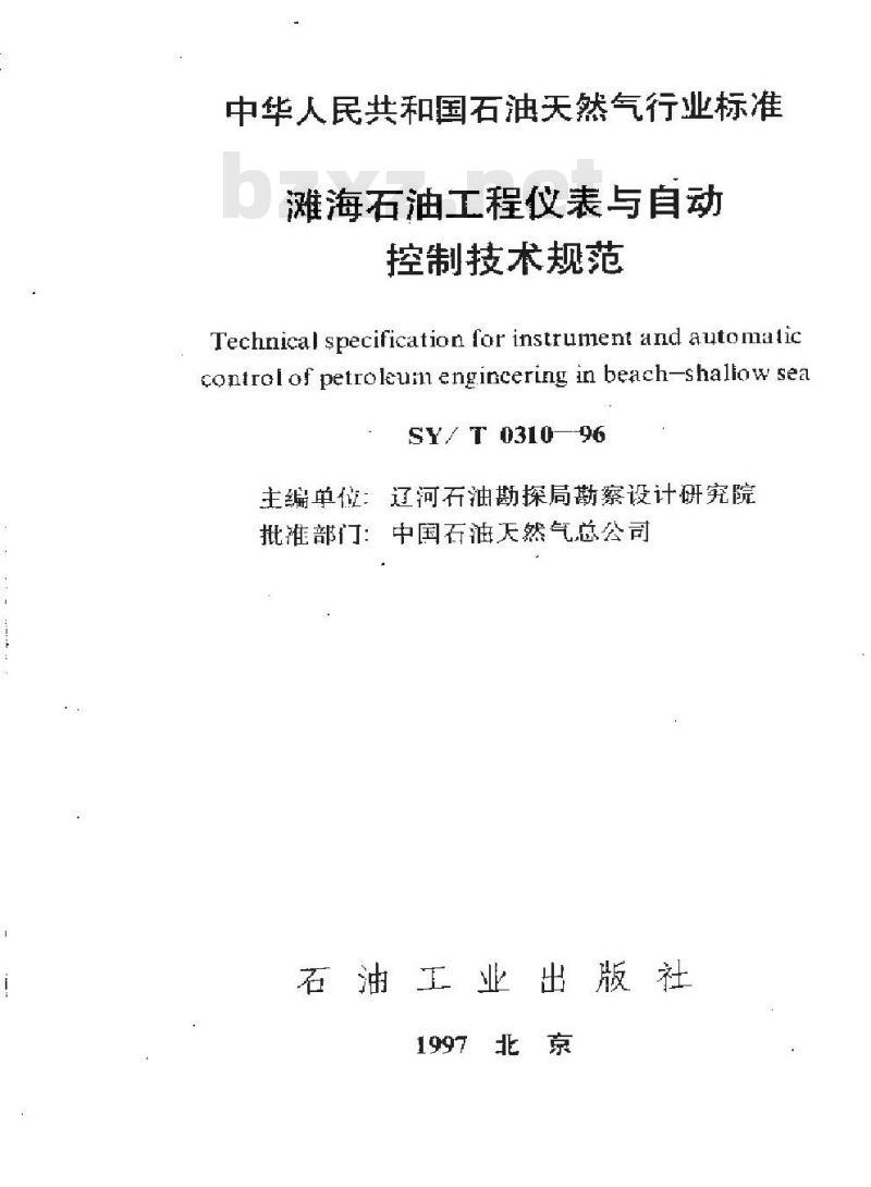 SY/T 0310-1996 滩海石油工程仪表与自动控制技术规范