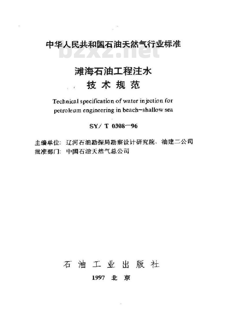 SY/T 0308-1996 滩海石油工程注水技术规范