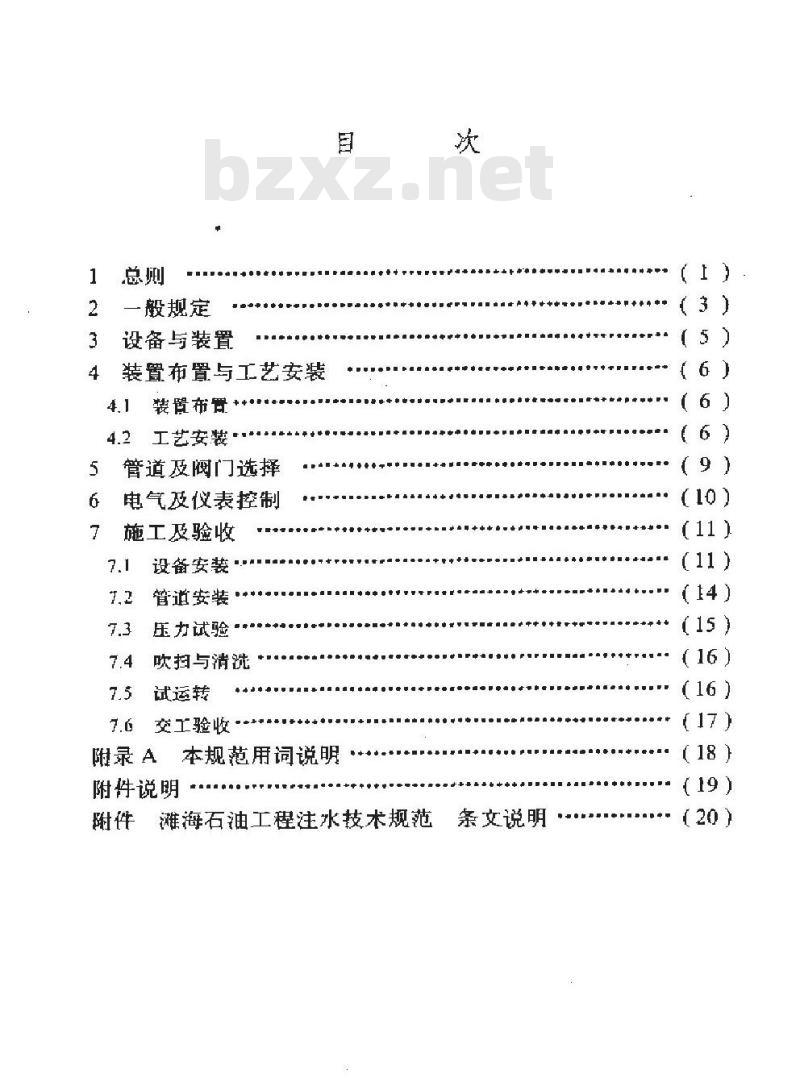 SY/T 0308-1996 滩海石油工程注水技术规范