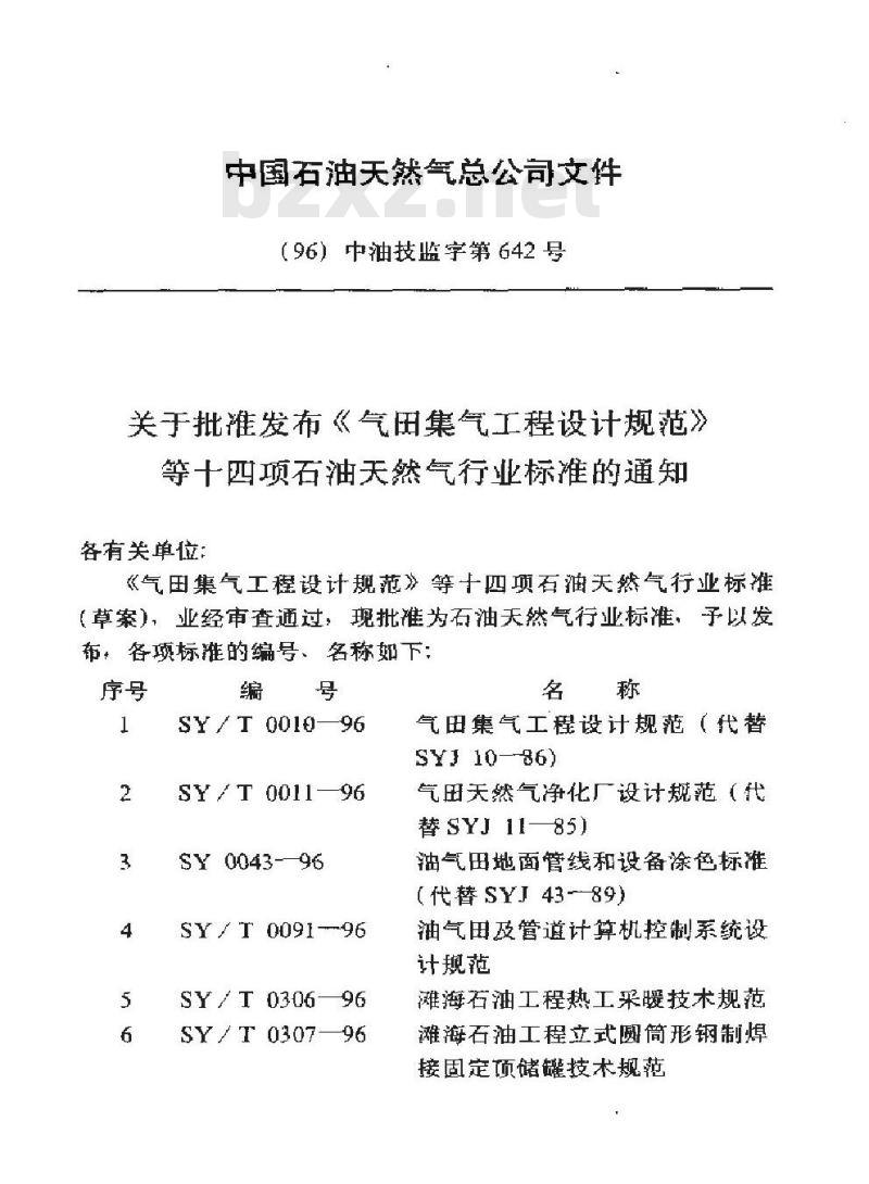 SY/T 0308-1996 滩海石油工程注水技术规范