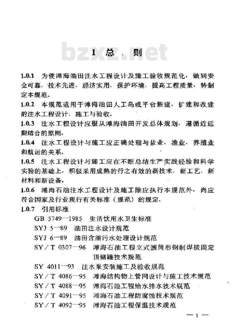 SY/T 0308-1996 滩海石油工程注水技术规范