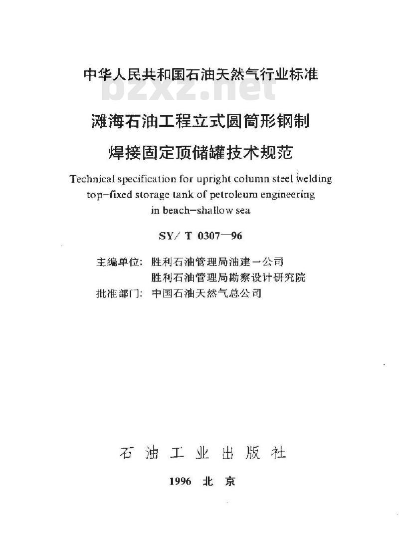 SY/T 0307-1996 滩海石油工程立式圆筒形钢制焊接固定顶储罐技术规范