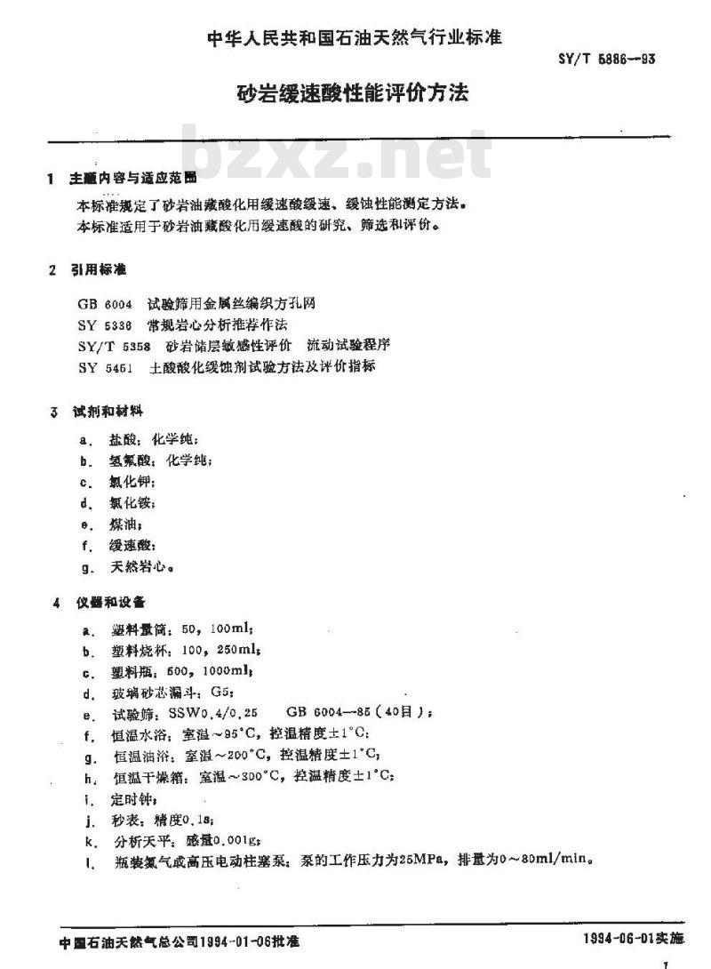 SY 5886-1993 砂岩缓速酸性能评价方法