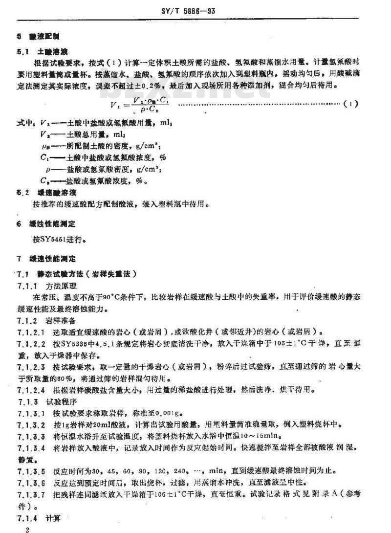 SY 5886-1993 砂岩缓速酸性能评价方法