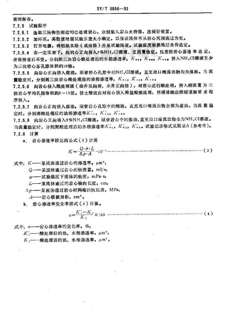 SY 5886-1993 砂岩缓速酸性能评价方法
