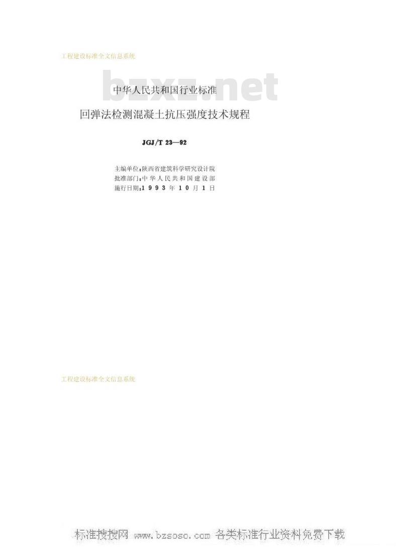 JGJ/T 23-1992 回弹法检测混凝土抗压强度技术规程JGJ/T23-92