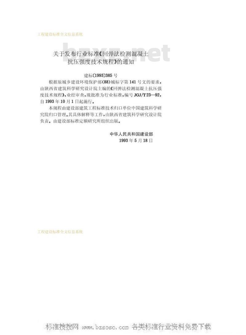 JGJ/T 23-1992 回弹法检测混凝土抗压强度技术规程JGJ/T23-92