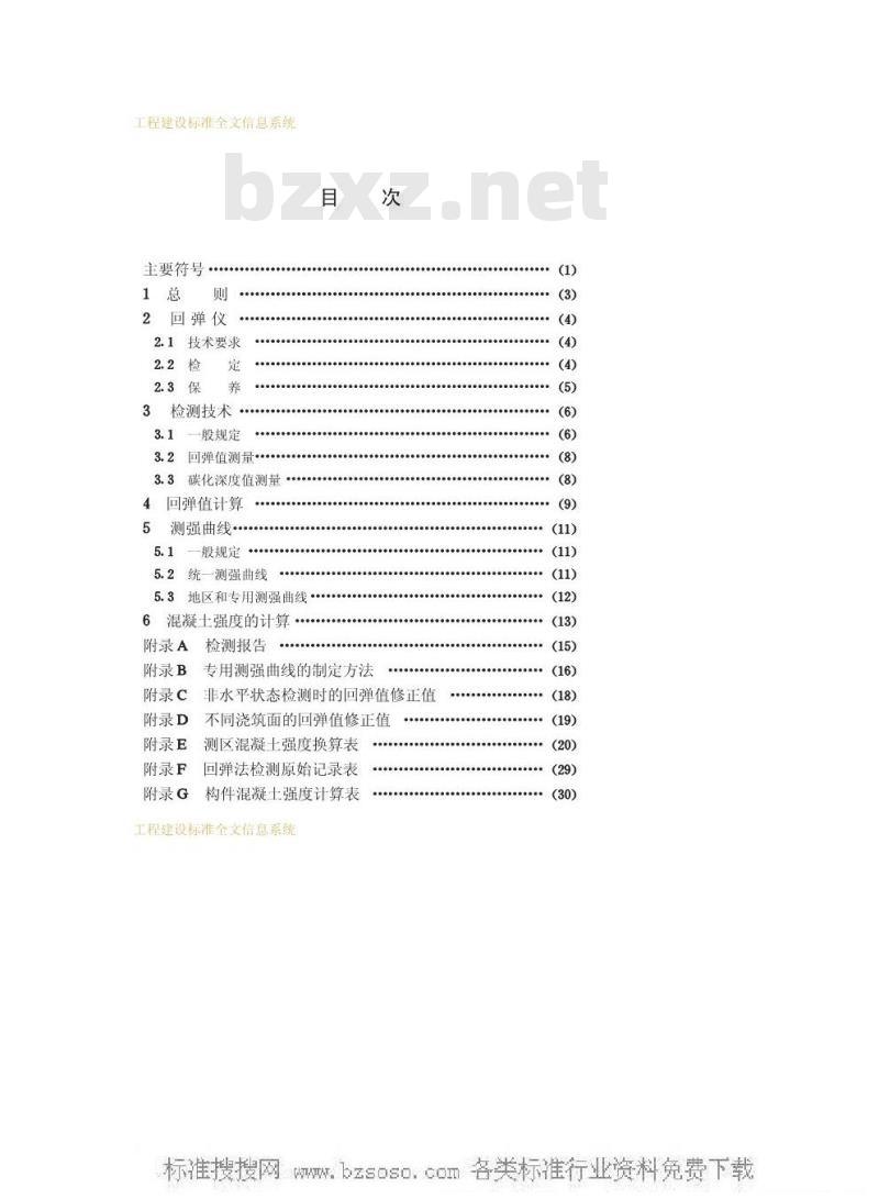 JGJ/T 23-1992 回弹法检测混凝土抗压强度技术规程JGJ/T23-92