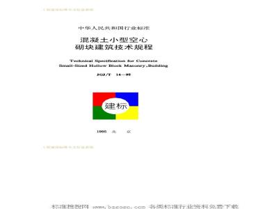 JGJ/T 14-1995 混凝土小型空心砌块建筑技术规程JGJ/T14-95