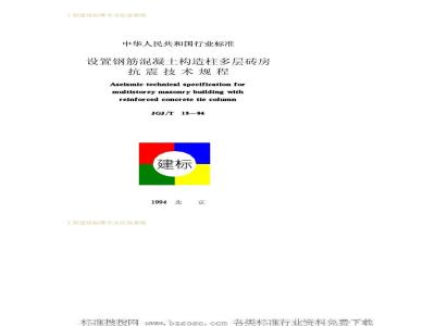 JGJ/T 13-1994 设置钢筋混凝土构造柱多层砖房抗震技术规程JGJ/T13-94