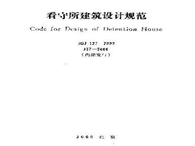 JGJ 127-2000 看守所建筑设计规范