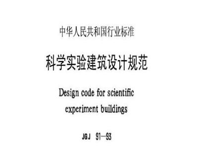 JGJ 91-1993 科学实验建筑设计规范