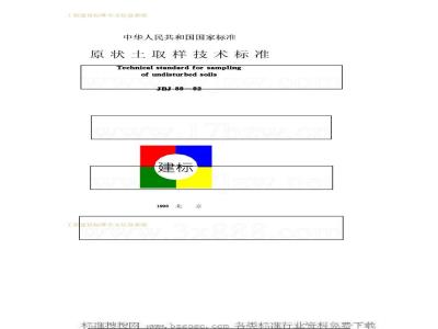 JGJ 89-1992 原状土取样技术标准