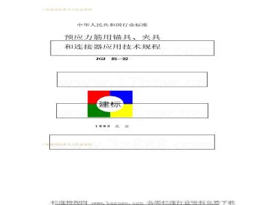 JGJ 85-1992 预应力筋用锚具、夹具和连接器应用技术规程JGJ85-92