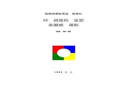 JGJ 84-1992 建筑岩土工程勘察基本术语标准