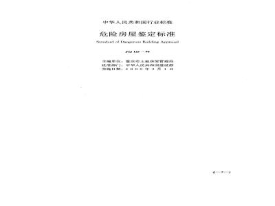 JGJ 125-1999 危险房屋鉴定标准