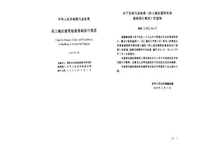 JGJ 118-1998 冻土地区建筑地基基础设计规范