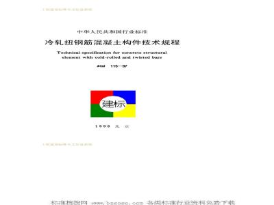JGJ 115-1997 冷轧扭钢筋混凝土构件技术规程JGJ115-97