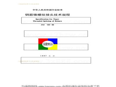 JGJ 109-1996 钢筋锥螺纹接头技术规程