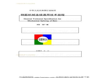 JGJ 107-1996 钢筋机械连接通用技术规程JGJ107-96