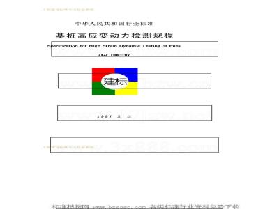 JGJ 106-1997 基桩高应变动力检测规程JGJ106-97