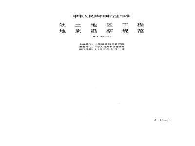 JGJ 83-1991 软土地区工程地质勘察规范
