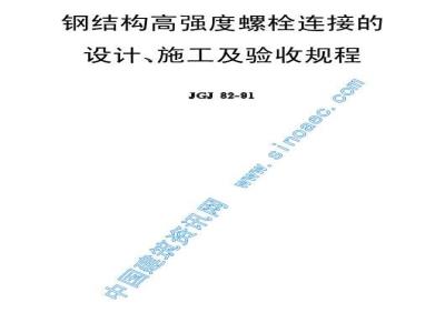 JGJ 82-1991 钢结构高强度螺栓连接的设计、施工及验收规程