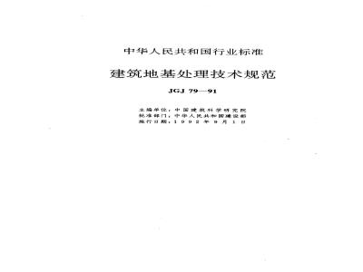 JGJ 79-1991 建筑地基处理技术规范JGJ79-91