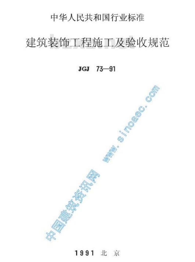 JGJ 73-1991 建筑装饰工程施工及验收规范JGJ73-91