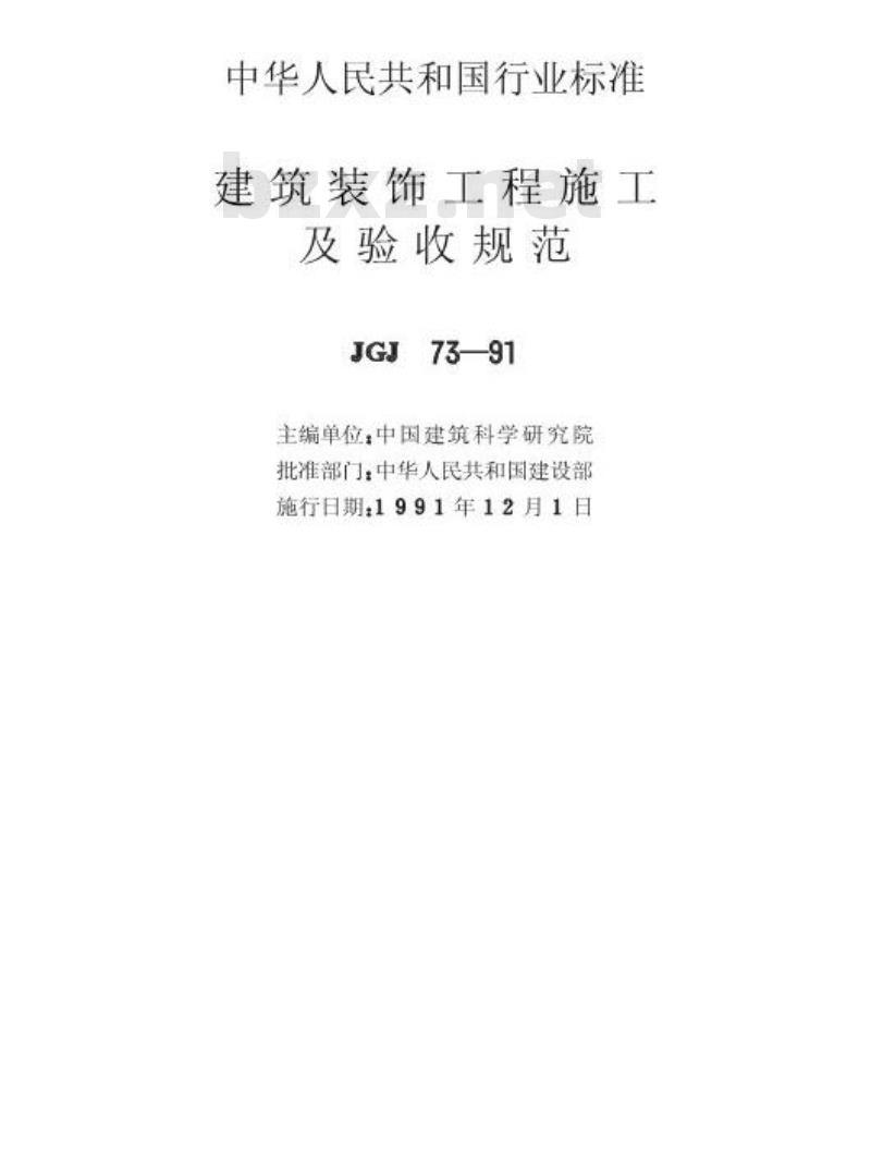 JGJ 73-1991 建筑装饰工程施工及验收规范JGJ73-91