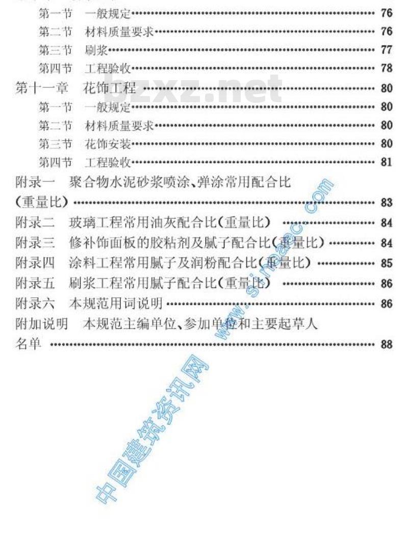 JGJ 73-1991 建筑装饰工程施工及验收规范JGJ73-91