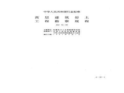 JGJ 72-1990 高层建筑岩土工程勘察规程JGJ72-90