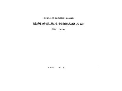 JGJ 70-1990 建筑砂浆基本性能试验方法