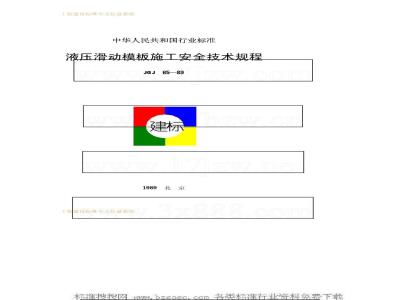 JGJ 65-1989 液压滑动模板施工安全技术规程