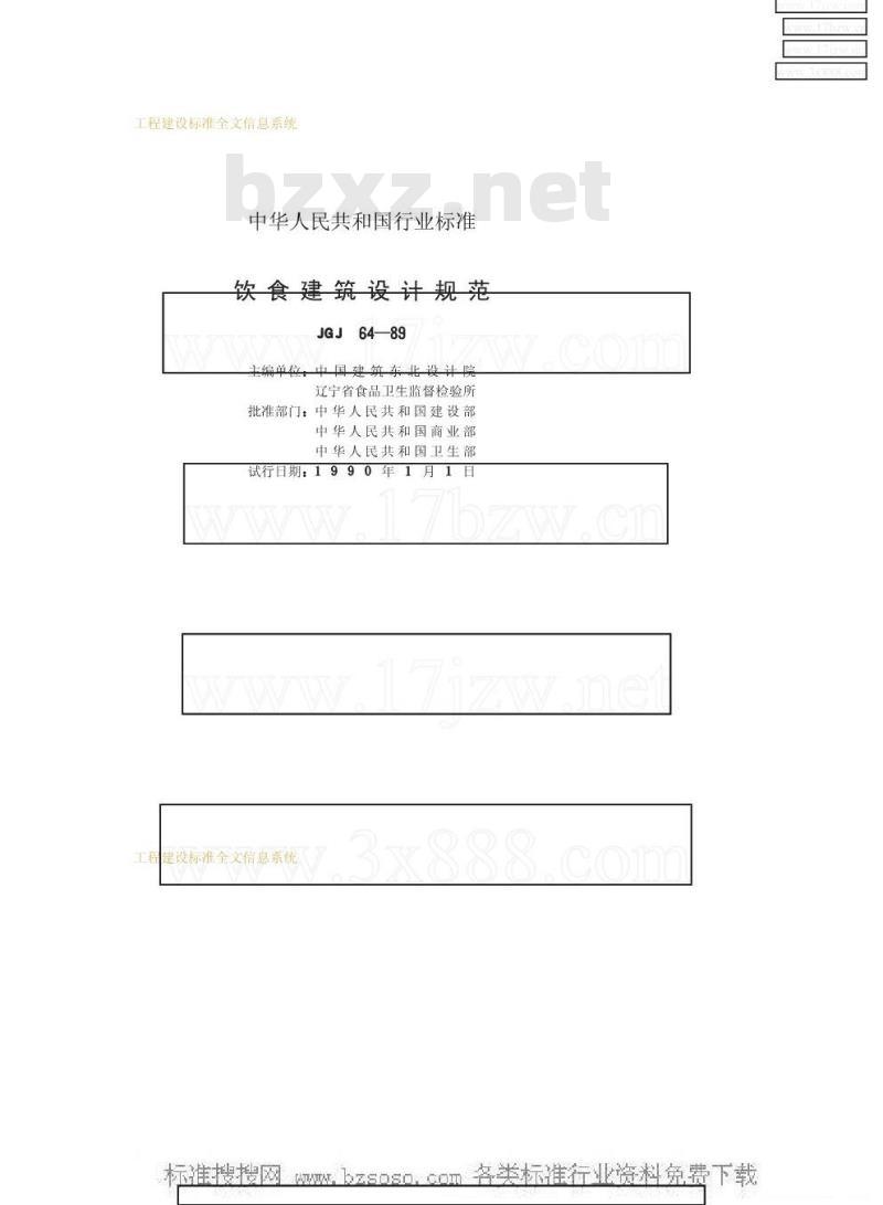 JGJ 64-1989 饮食建筑设计规范