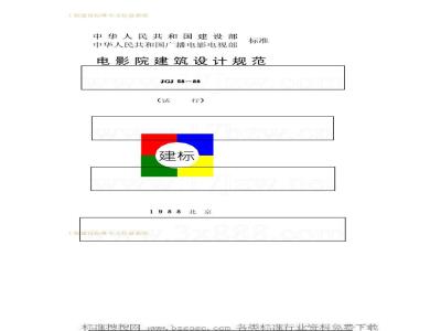 JGJ 58-1988 电影院建筑设计规范JGJ58-88