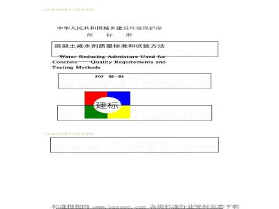 JGJ 56-1984 混凝土减水剂质量标准和试验方法