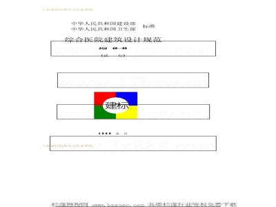 JGJ 49-1988 综合医院建筑设计规范