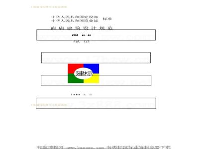 JGJ 48-1988 商店建筑设计规范