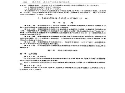 JGJ 27-1986 钢筋焊接接头试验方法JGJ27-86