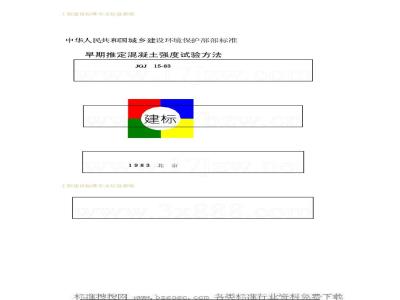 JGJ 15-1983 早期推定混凝土强度试验方法JGJ15-83